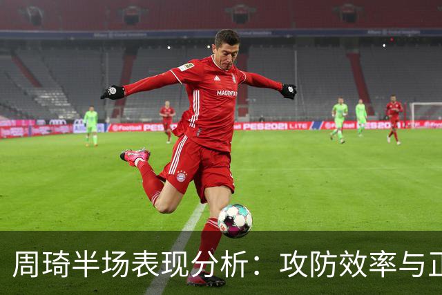 周琦半场表现分析：攻防效率与正负值的关系