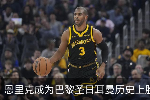 恩里克成为巴黎圣日耳曼历史上胜场最多的主教练