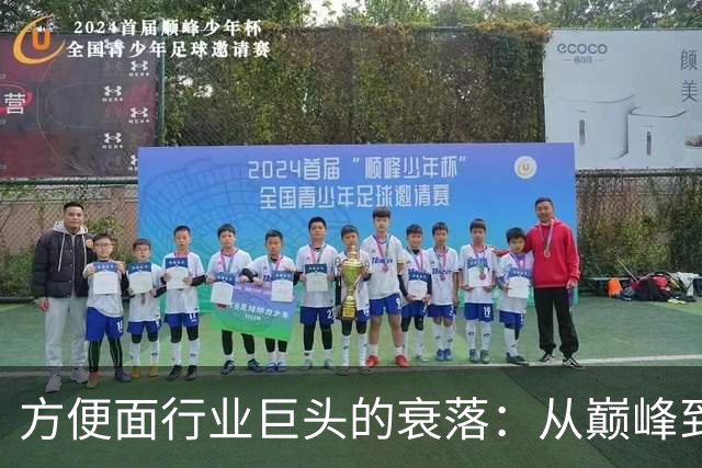 方便面行业巨头的衰落：从巅峰到破产的三年历程