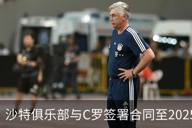 沙特俱乐部与C罗签署合同至2025年的战略分析