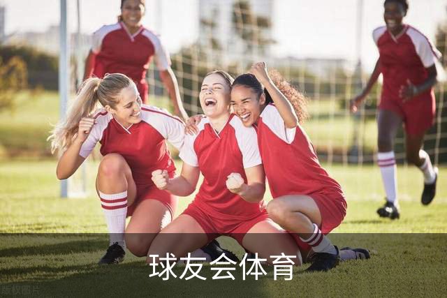 球友会体育公司环境